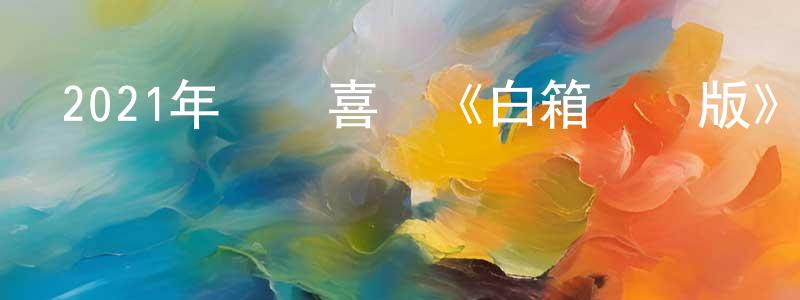 曹文昭的動漫綜藝大全,2021年動畫喜劇《白箱劇場版》BD日語中字迅雷下載_深夜電影